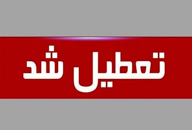 جزئیات تعطیلی مدارس برخی استان ها فردا ۱۹ آذر