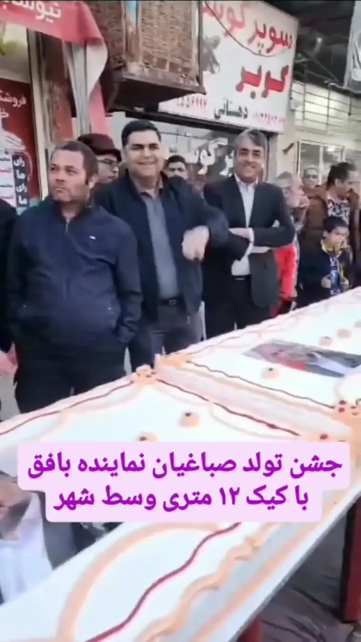 جشن تولد نماینده مجلس با کیک 12 متری جنجال به پا کرد 1 جشن تولد نماینده مجلس با کیک 12 متری جنجال به پا کرد