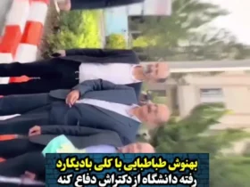 حضور بهنوش طباطبایی با محافظش در جلسه دفاع از پایان نامه!