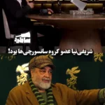 داریوش فرهنگ: شریفی نیا از اعضای گروه سانسور بود!