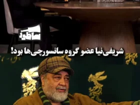 داریوش فرهنگ: شریفی نیا از اعضای گروه سانسور بود! 9 داریوش فرهنگ: شریفی نیا از اعضای گروه سانسور بود!