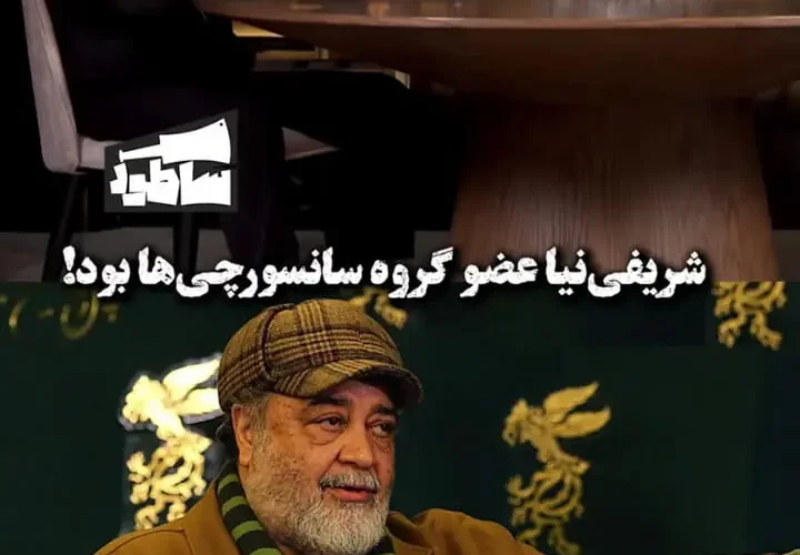 داریوش فرهنگ: شریفی نیا از اعضای گروه سانسور بود!