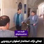 رفتار عجیب و تبلیغاتی استاندار اصفهان/ سلام دیوار!