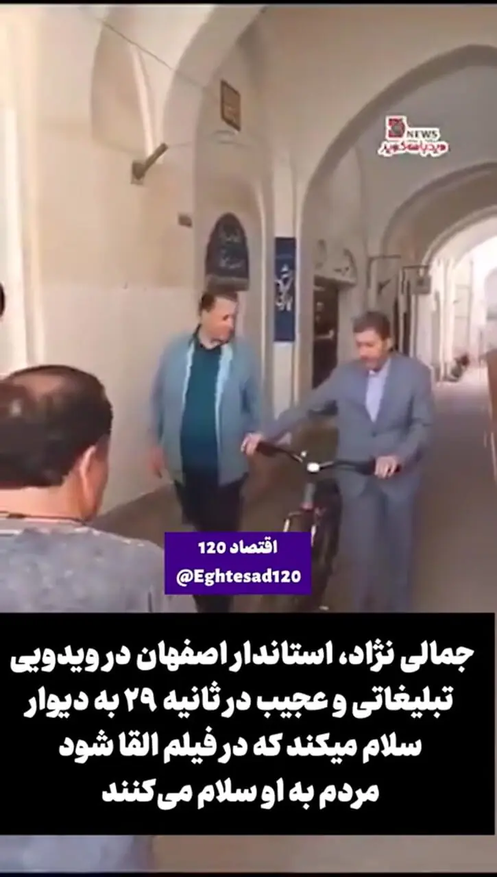 رفتار عجیب و تبلیغاتی استاندار اصفهان/ سلام دیوار!