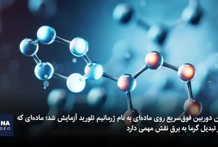 رقص اتم ها را با دوربینی 250 میلیون برابر سریعتر از دوربین های سنتی ثبت کنید