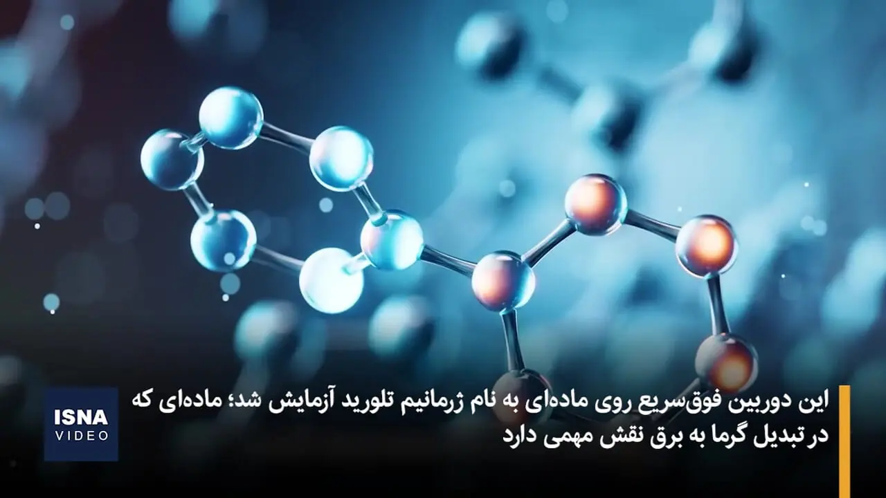 رقص اتم ها را با دوربینی 250 میلیون برابر سریعتر از دوربین های سنتی ثبت کنید