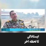 سربازان شجاعی را ببینید که تا آخرین لحظه حمله اسرائیل به منطقه دفاعی ارتش ایستادند