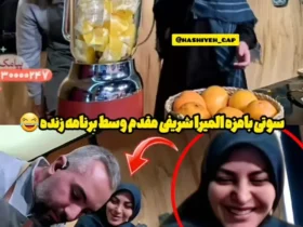 سوت خنده دار المیرا شریفی مقدم در میانه برنامه زنده