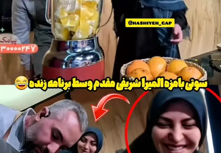 سوت خنده دار المیرا شریفی مقدم در میانه برنامه زنده