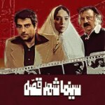 فیلم کمدی سینا مهراد و فردیس احمدیه «سینما شهر قصعه» پس از 7 سال اکران می شود.