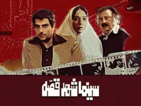 فیلم کمدی سینا مهراد و فردیس احمدیه «سینما شهر قصعه» پس از 7 سال اکران می شود. 8 فیلم کمدی سینا مهراد و فردیس احمدیه «سینما شهر قصعه» پس از 7 سال اکران می شود.