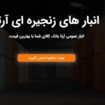 قیمت اجاره انبار در تهران | کرج | معرفی اشترد و بهترین شرکت انبار