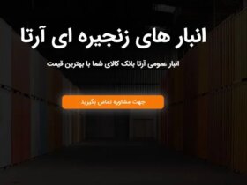 قیمت اجاره انبار در تهران | کرج | معرفی اشترد و بهترین شرکت انبار