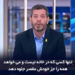 مجری شبکه عبری خطاب به نتانیاهو گفت: نمی توانی از این وضعیت فرار کنی!
