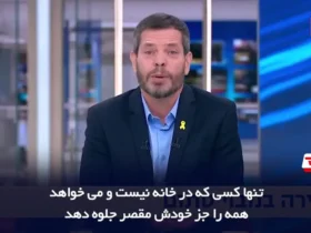 مجری شبکه عبری خطاب به نتانیاهو گفت: نمی توانی از این وضعیت فرار کنی!