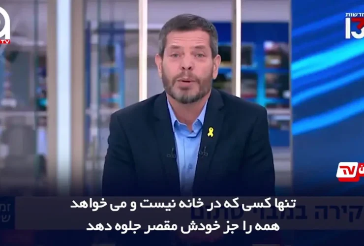 مجری شبکه عبری خطاب به نتانیاهو گفت: نمی توانی از این وضعیت فرار کنی!