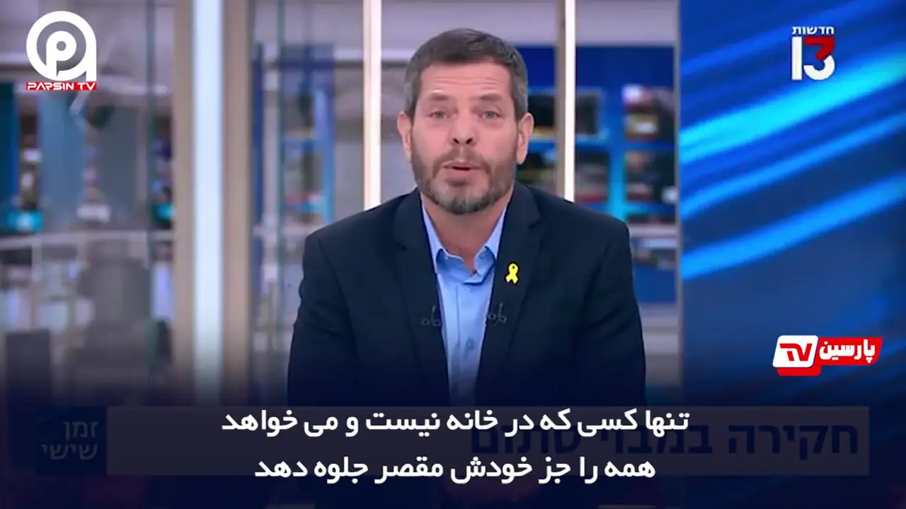 مجری شبکه عبری خطاب به نتانیاهو گفت: نمی توانی از این وضعیت فرار کنی! 1 مجری شبکه عبری خطاب به نتانیاهو گفت: نمی توانی از این وضعیت فرار کنی!