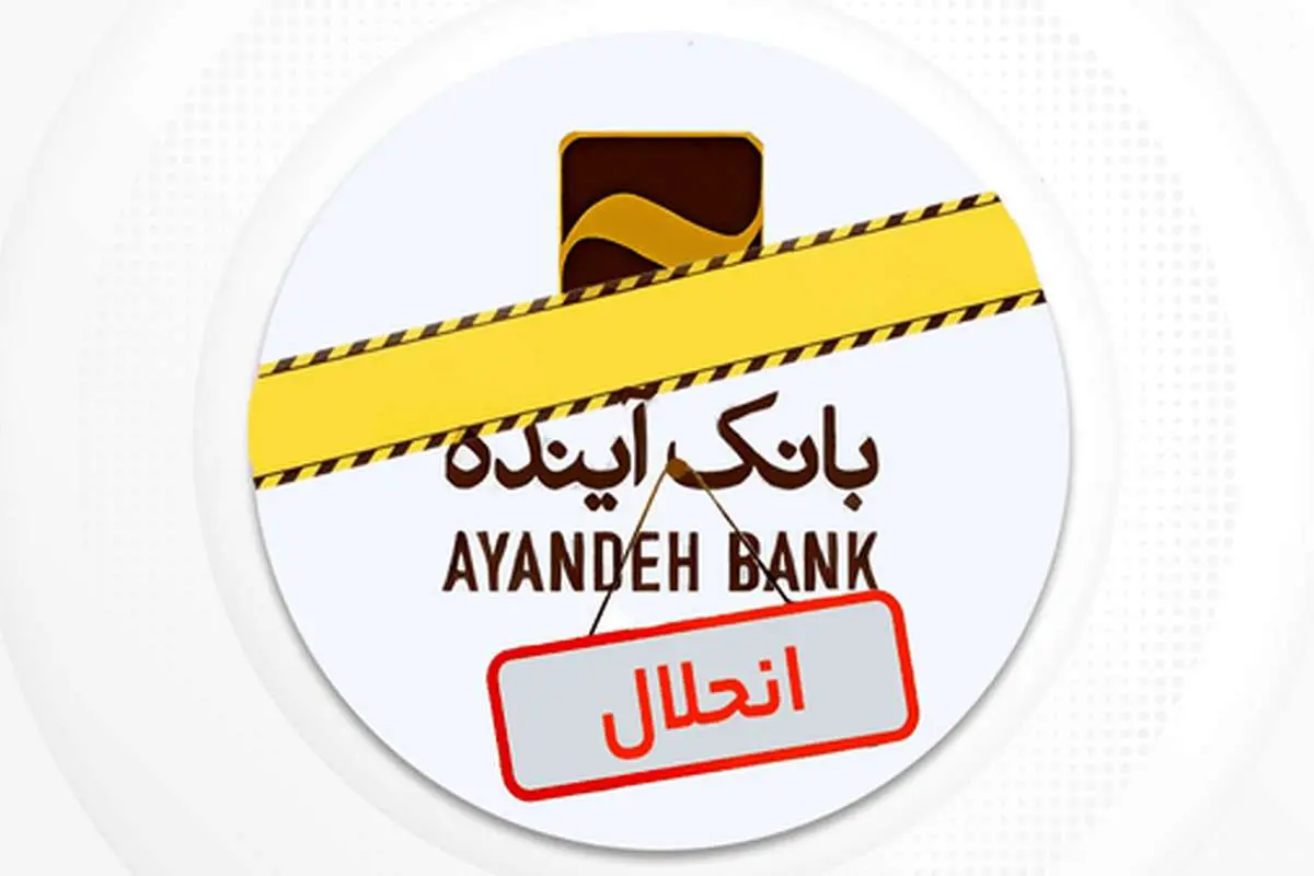 نماد بانک آتی رسما در بورس متوقف شد