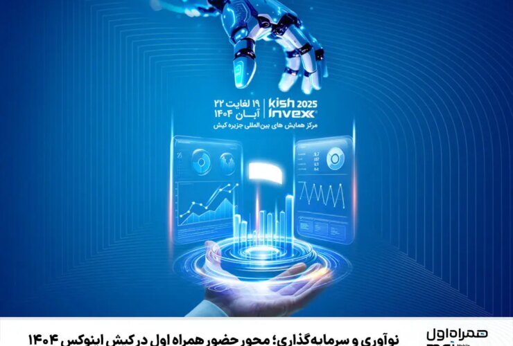 نوآوری و سرمایه گذاری؛ محور وجود همراه اول در کیش اینوکس 1404