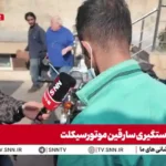 هشدار یک دزد: موتور را تنها نگذارید!