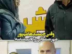 وقتی جمشید هاشم پور شهره سلطانی را نشناخت 8 وقتی جمشید هاشم پور شهره سلطانی را نشناخت