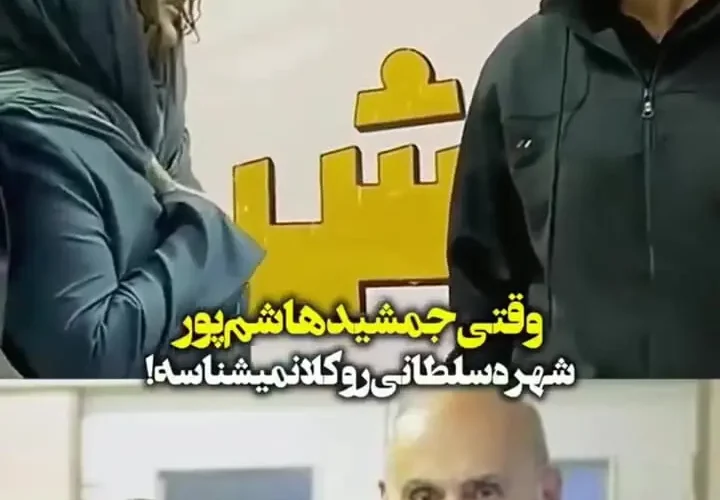 وقتی جمشید هاشم پور شهره سلطانی را نشناخت