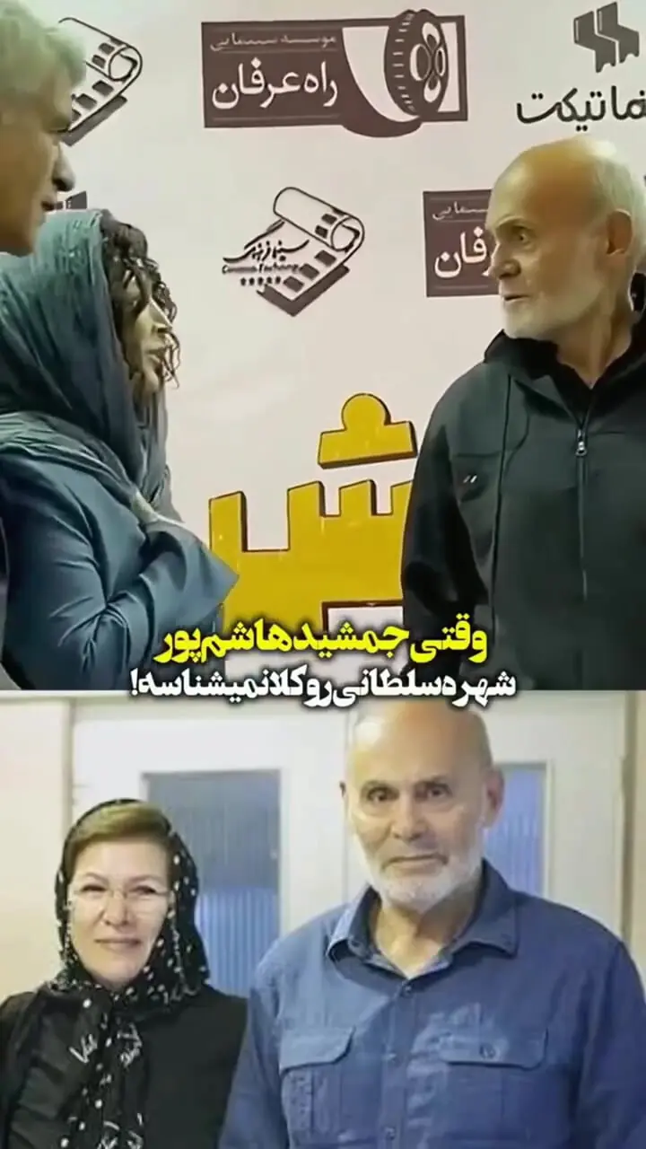 وقتی جمشید هاشم پور شهره سلطانی را نشناخت 1 وقتی جمشید هاشم پور شهره سلطانی را نشناخت