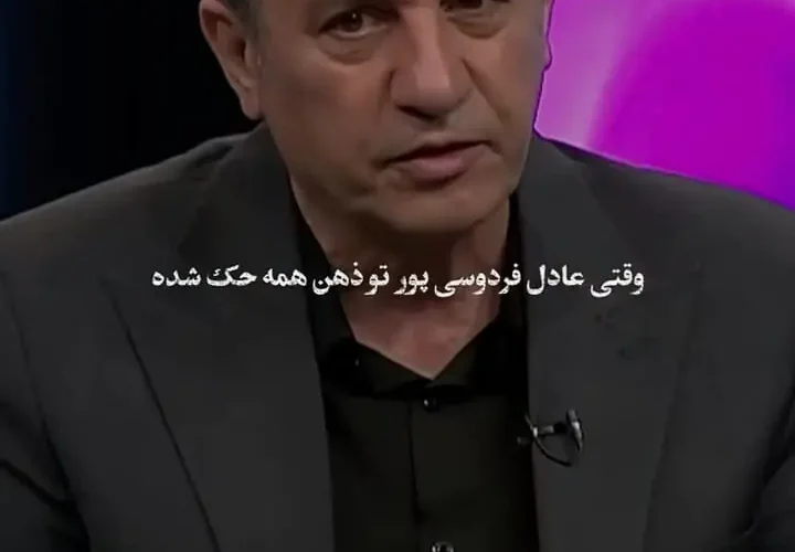 وقتی عادل فردوسی پور در ذهن همه نقش می بندد!