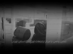 وقتی کمک تلفن اضطراری مادر را از مرگ نجات داد