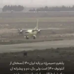 پرواز اولین هواپیمای شناسایی در ایران