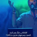 پسر مهران مدیری با این ویدیو تبدیل به سوژه پرطرفدار کانادا شد