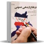 چرا باید در نگاه خود به بدهی عمومی تجدید نظر کنیم؟