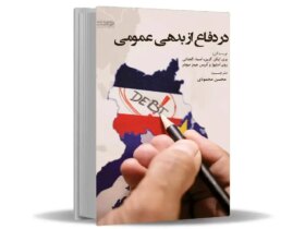 چرا باید در نگاه خود به بدهی عمومی تجدید نظر کنیم؟