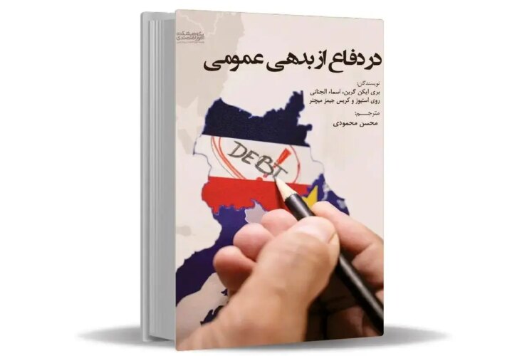چرا باید در نگاه خود به بدهی عمومی تجدید نظر کنیم؟ 24 چرا باید در نگاه خود به بدهی عمومی تجدید نظر کنیم؟