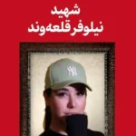 چرا تندروها به مجله «دفتر درش» رحم نکردند؟