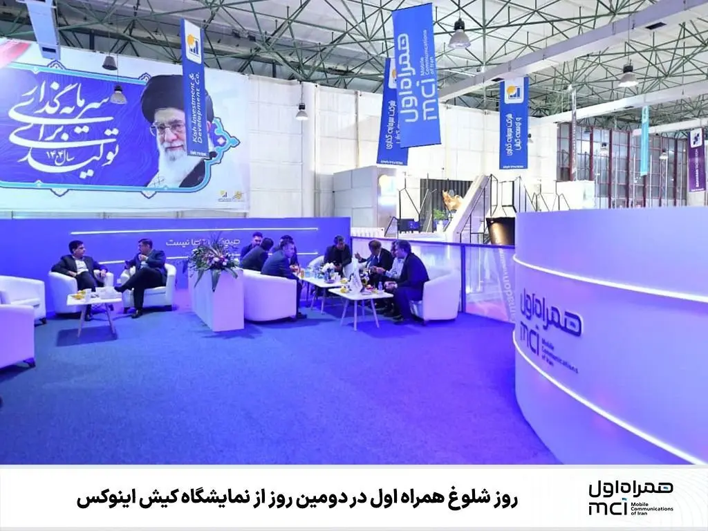 یک روز شلوغ با همراه اول در دومین روز نمایشگاه کیش اینوکس