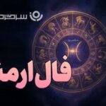 فال ارمنی روزانه سه شنبه ۱۱ آذر ؛ . چند تا بغض داری که در این بغض ها پنهان کاری می کنی و احساسات..