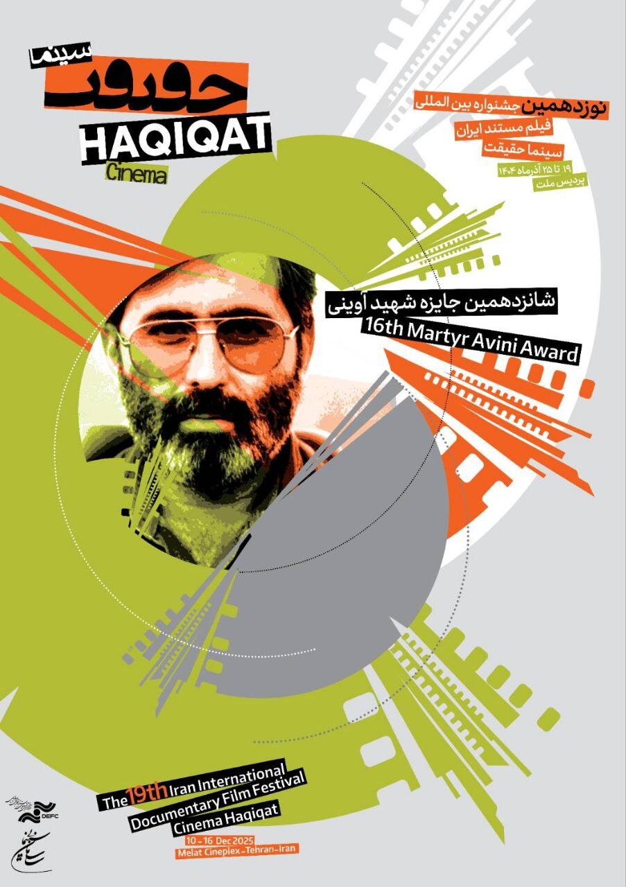 هویت بصری جدید برای نوزدهمین سینمای حقیقت; پوسترها رسیده است 4 هویت بصری جدید برای نوزدهمین سینمای حقیقت; پوسترها رسیده است