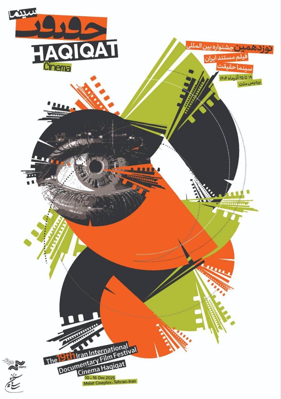 هویت بصری جدید برای نوزدهمین سینمای حقیقت; پوسترها رسیده است 5 هویت بصری جدید برای نوزدهمین سینمای حقیقت; پوسترها رسیده است