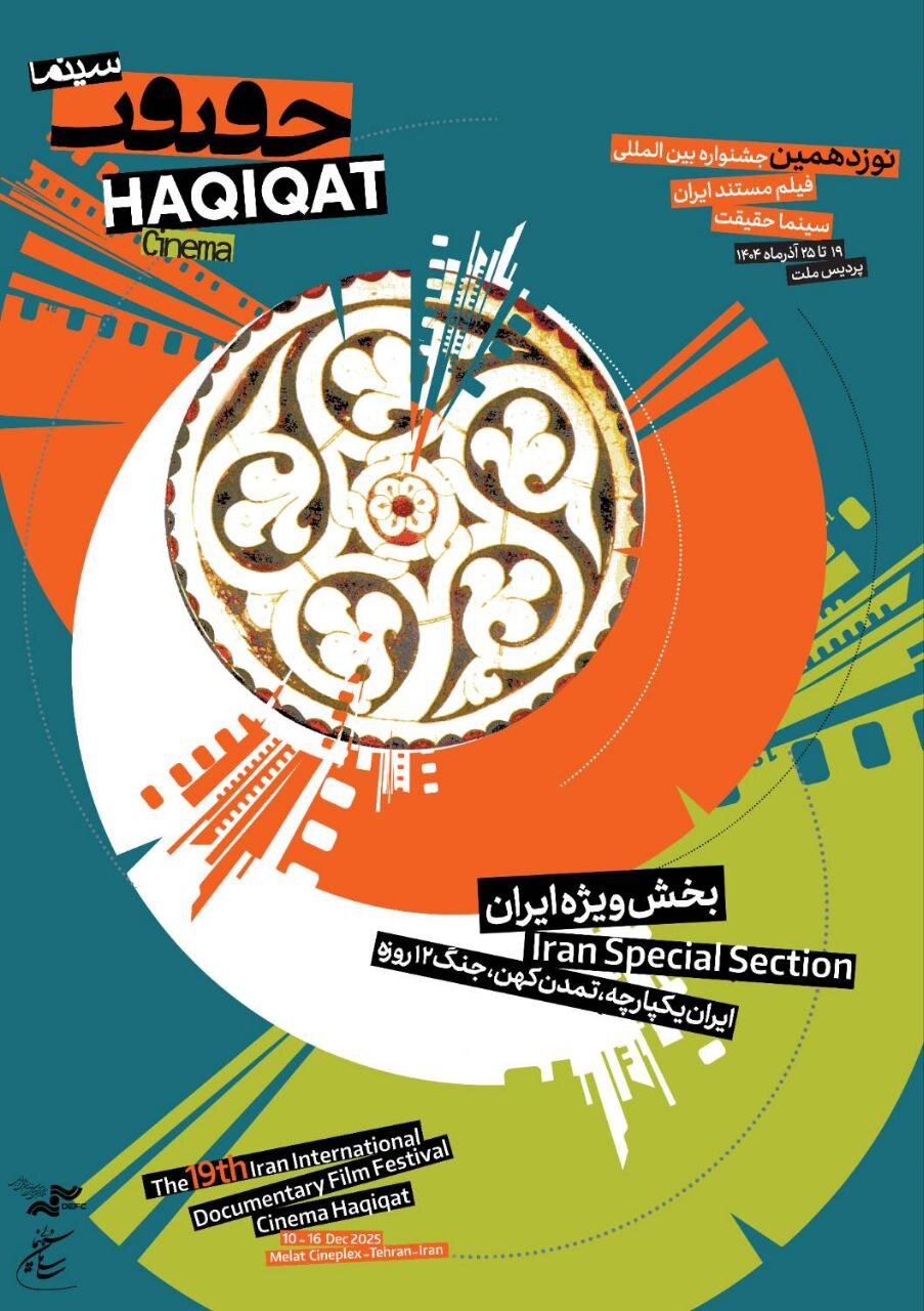 هویت بصری جدید برای نوزدهمین سینمای حقیقت; پوسترها رسیده است 6 هویت بصری جدید برای نوزدهمین سینمای حقیقت; پوسترها رسیده است