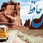 فال حافظ روزانه سه شنبه ۱۱ آذر ؛ وقت آن رسیده که به مراد دل خود برسی و از درد و غصه رهایی یابی