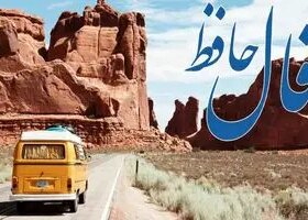 فال حافظ روزانه سه شنبه ۱۱ آذر ؛ وقت آن رسیده که به مراد دل خود برسی و از درد و غصه رهایی یابی