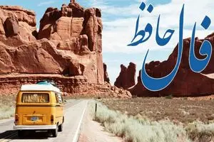 فال حافظ روزانه سه شنبه ۱۱ آذر ؛ وقت آن رسیده که به مراد دل خود برسی و از درد و غصه رهایی یابی