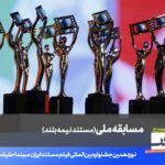 فهرست 20 مستند نیمه بلند نوزدهمین جشنواره «سینما حقیقت» اعلام شد.