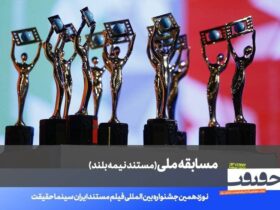 فهرست 20 مستند نیمه بلند نوزدهمین جشنواره «سینما حقیقت» اعلام شد.