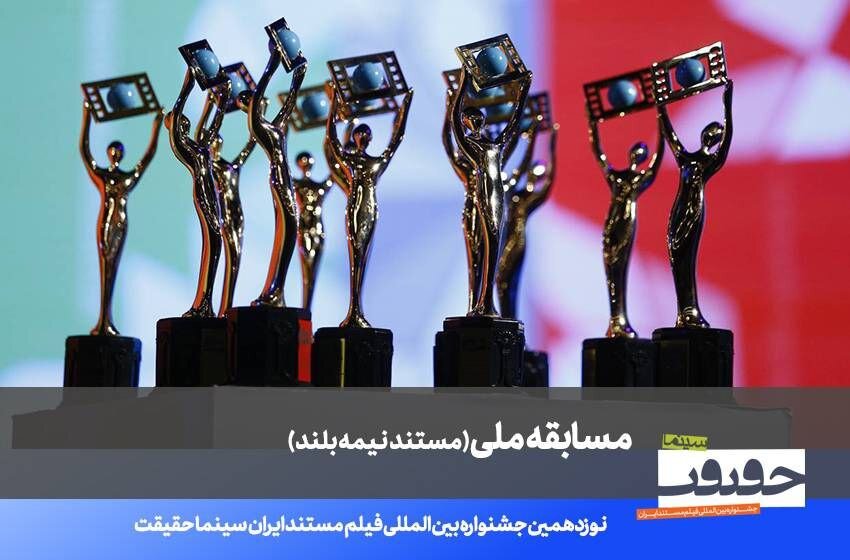 فهرست 20 مستند نیمه بلند نوزدهمین جشنواره «سینما حقیقت» اعلام شد.