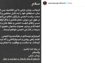 پژمان بازغی استعفا داد