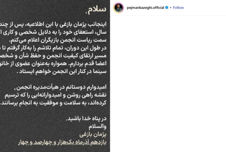 پژمان بازغی استعفا داد