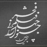 نام باقی مانده است؛ جشنواره جهانی فیلم فجر لوگوی ویژه می گیرد