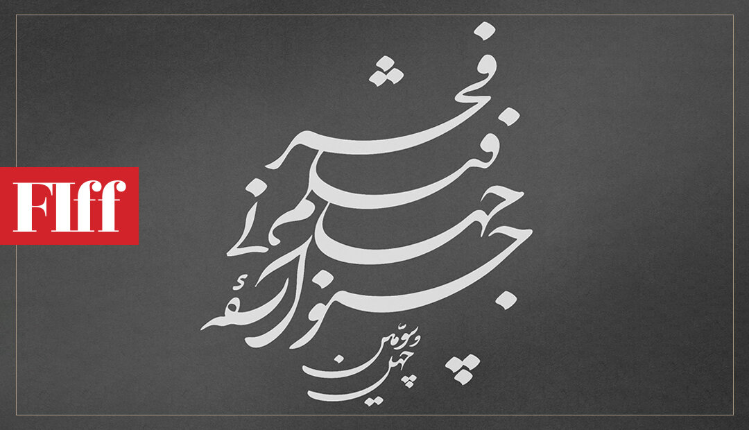 نام باقی مانده است؛ جشنواره جهانی فیلم فجر لوگوی ویژه می گیرد